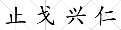 止戈興仁