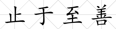 止于至善