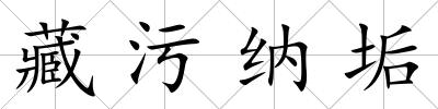 藏污納垢