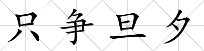 只爭旦夕
