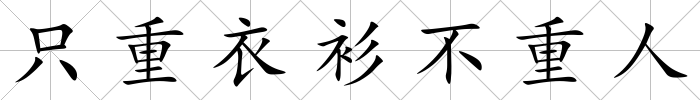 只重衣衫不重人