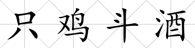 只雞斗酒