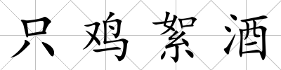 只雞絮酒