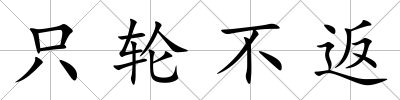 只輪不返