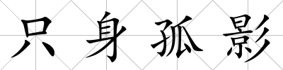 只身孤影