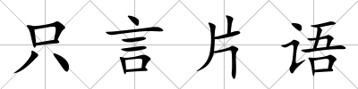 只言片語