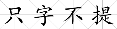 只字不提