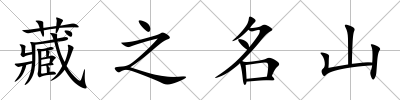 藏之名山