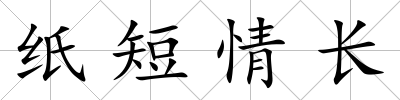 紙短情長