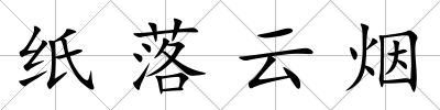 紙落云煙