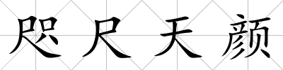 咫尺天顏