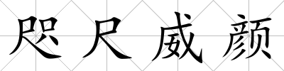 咫尺威顏