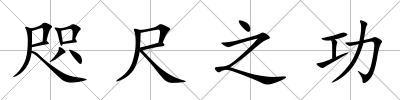 咫尺之功