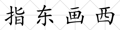 指東畫西