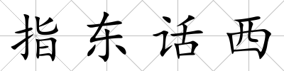 指東話西