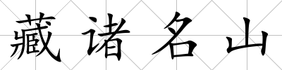 藏諸名山