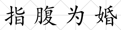 指腹為婚