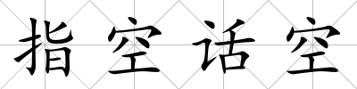 指空話空