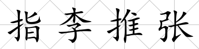 指李推張