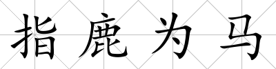 指鹿為馬
