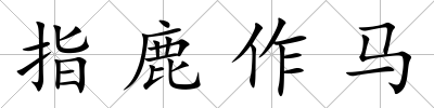 指鹿作馬
