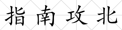 指南攻北
