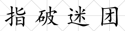 指破迷團