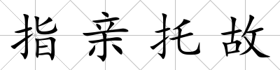 指親托故