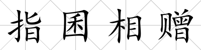 指囷相贈(zèng)