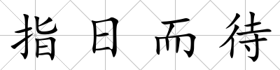 指日而待