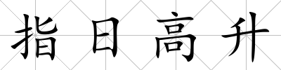 指日高升