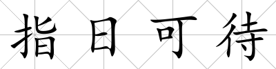 指日可待