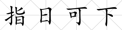 指日可下