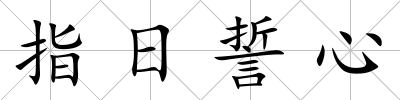 指日誓心