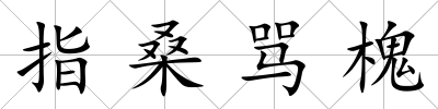 指桑罵槐