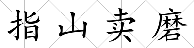 指山賣磨