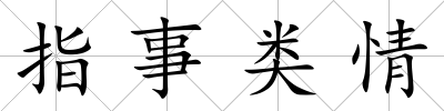 指事類情