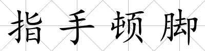 指手頓腳