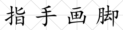 指手畫腳