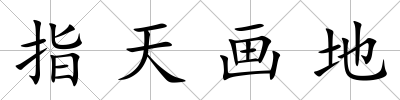 指天畫地
