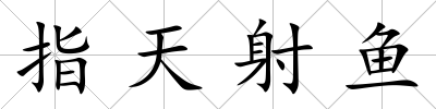 指天射魚