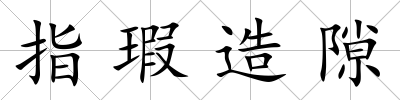 指瑕造隙