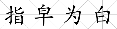 指皁為白