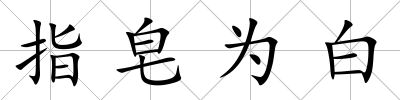 指皂為白