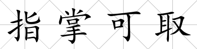 指掌可取