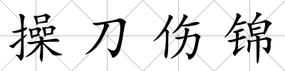 操刀傷錦