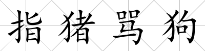 指豬罵狗