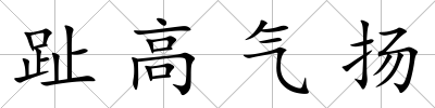 趾高氣揚(yáng)