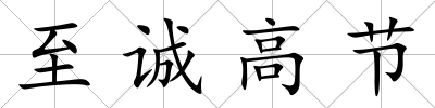 至誠高節(jié)