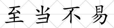 至當不易